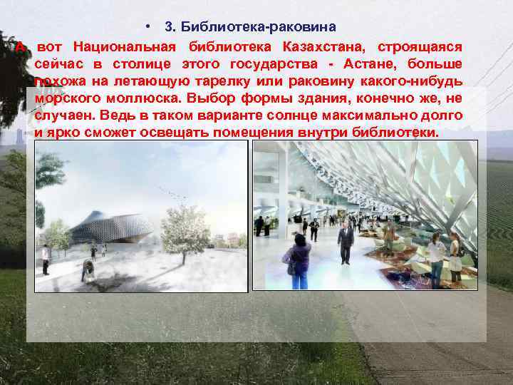  • 3. Библиотека-раковина А вот Национальная библиотека Казахстана, строящаяся сейчас в столице этого