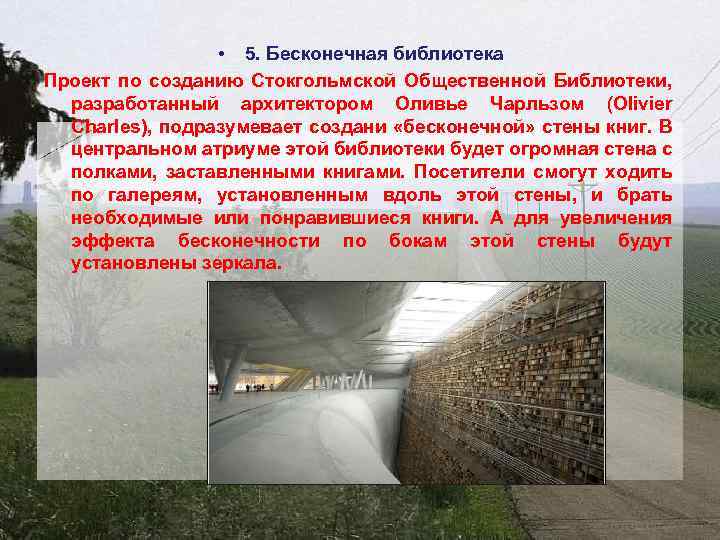  • 5. Бесконечная библиотека Проект по созданию Стокгольмской Общественной Библиотеки, разработанный архитектором Оливье