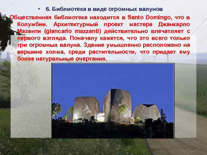  • 6. Библиотека в виде огромных валунов Общественная библиотека находится в Santo Domingo,