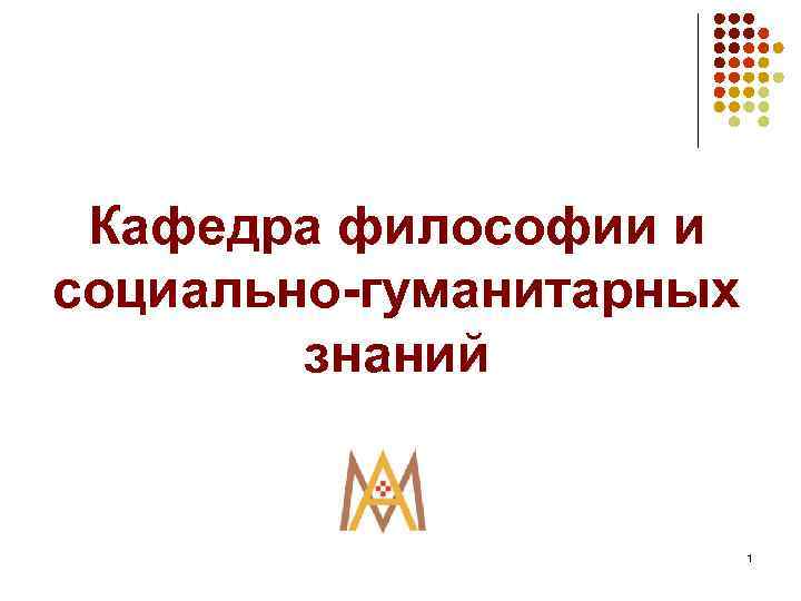 Кафедра философии и социально-гуманитарных знаний 1 