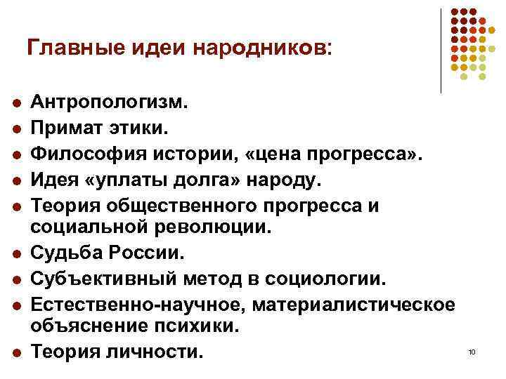 Главные идеи народников: l l l l l Антропологизм. Примат этики. Философия истории, «цена