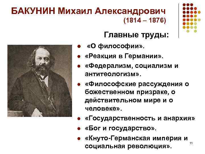 БАКУНИН Михаил Александрович (1814 – 1876) Главные труды: l l l l «О философии»