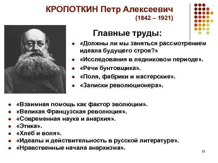 КРОПОТКИН Петр Алексеевич (1842 – 1921) Главные труды: l l l «Должны ли мы