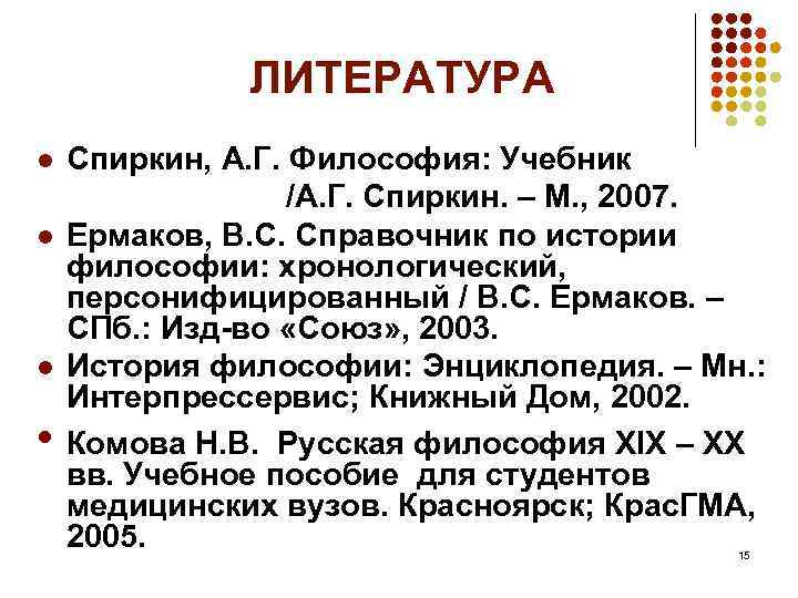 ЛИТЕРАТУРА l l l • Спиркин, А. Г. Философия: Учебник /А. Г. Спиркин. –