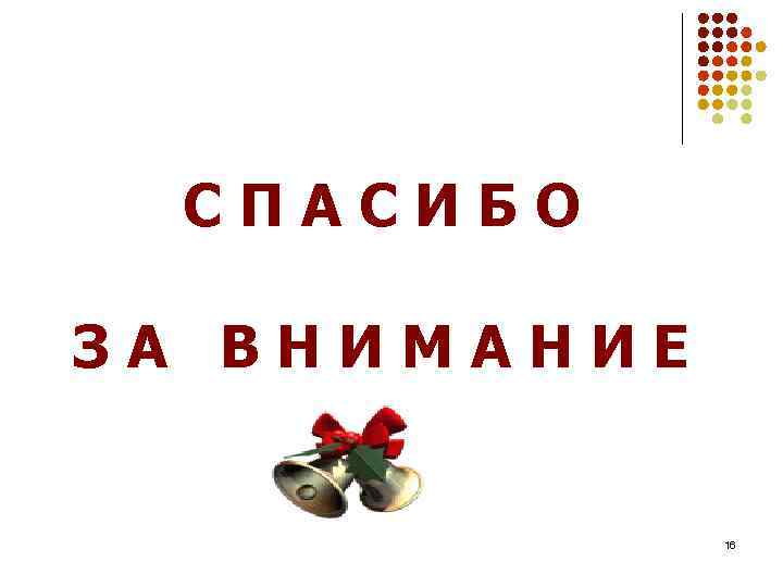 СПАСИБО ЗА ВНИМАНИЕ 16 