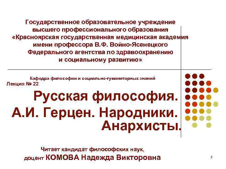 Государственное образовательное учреждение высшего профессионального образования «Красноярская государственная медицинская академия имени профессора В. Ф.