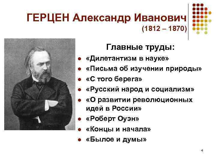 ГЕРЦЕН Александр Иванович (1812 – 1870) Главные труды: l l l l «Дилетантизм в