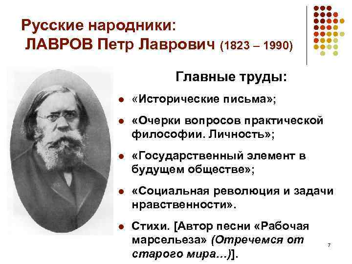 Этико субъективная школа. Петр Лаврович Лавров (1823-1900). П Л Лавров народник. Лавров Петр Лаврович основные положения философия. Пётр Лаврович Лавров исторические письма.