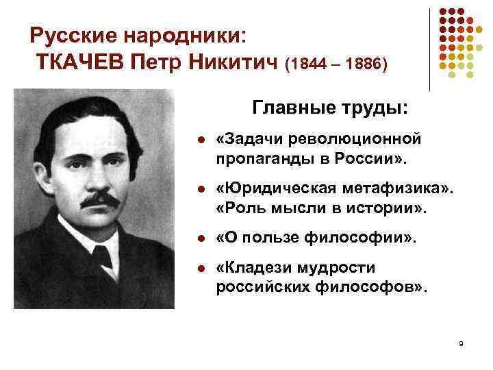 Русские народники: ТКАЧЕВ Петр Никитич (1844 – 1886) Главные труды: l «Задачи революционной пропаганды