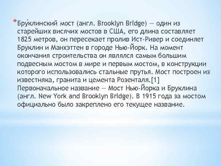 *Бру клинский мост (англ. Brooklyn Bridge) — один из старейших висячих мостов в США,