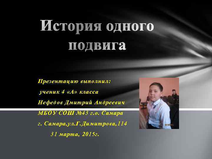 Презентацию выполнил: ученик 4 «А» класса Нефедов Дмитрий Андреевич МБОУ СОШ № 43 г.