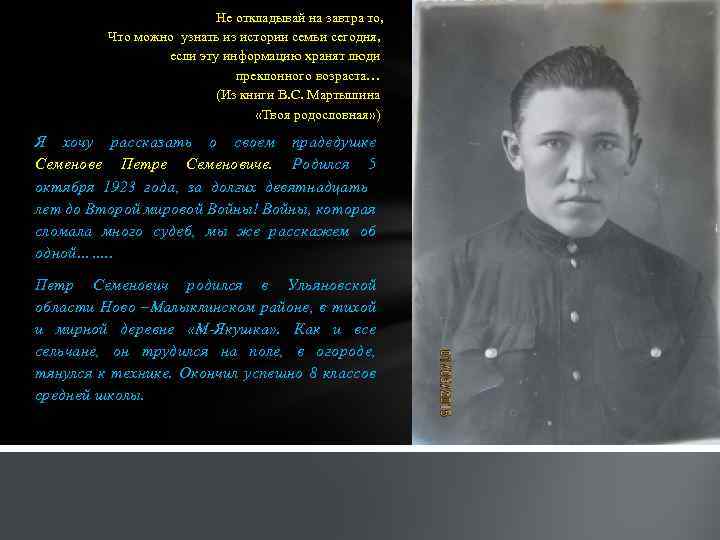 Не откладывай на завтра то, Что можно узнать из истории семьи сегодня, если эту