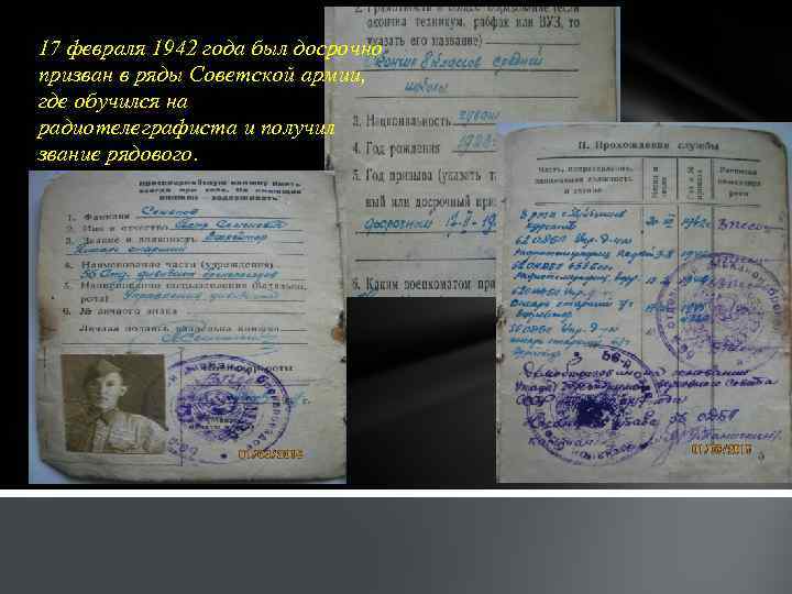 17 февраля 1942 года был досрочно призван в ряды Советской армии, где обучился на