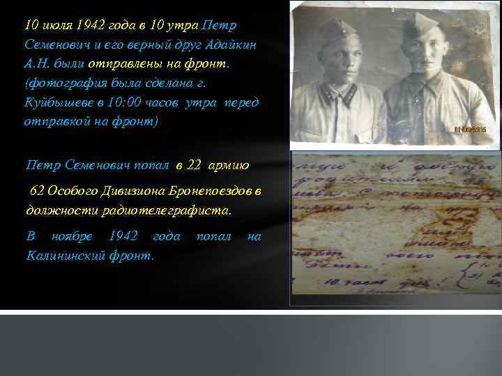 10 июля 1942 года в 10 утра Петр Семенович и его верный друг Адайкин
