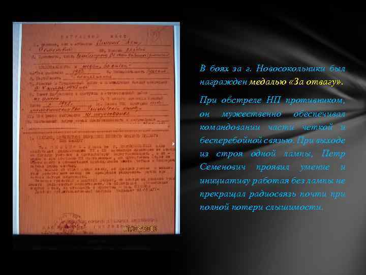 В боях за г. Новосокольники был награжден медалью «За отвагу» . При обстреле НП
