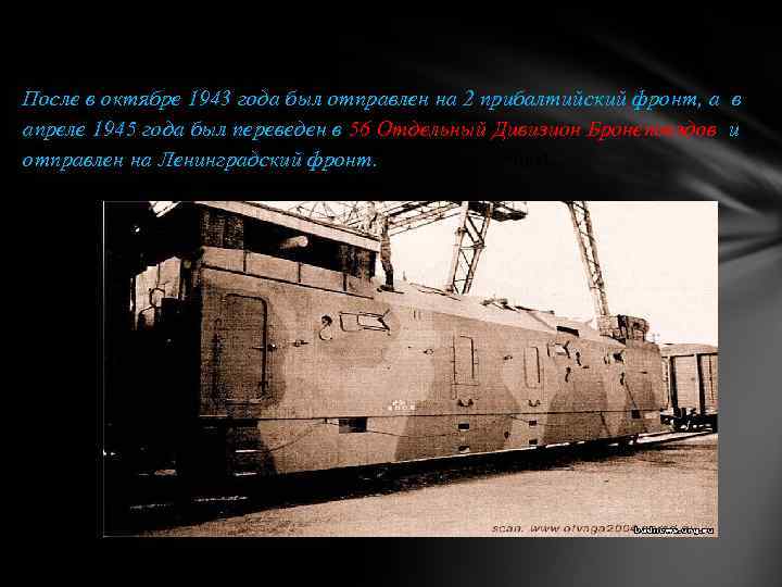 После в октябре 1943 года был отправлен на 2 прибалтийский фронт, а в апреле