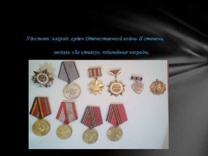 Удостоен наград: орден Отечественной войны II степени, медаль «За отвагу» , юбилейные награды. и