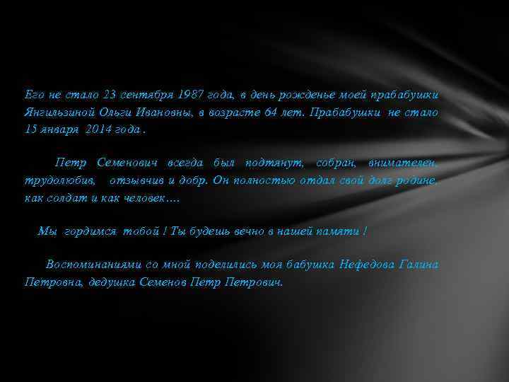 Его не стало 23 сентября 1987 года, в день рожденье моей прабабушки Янгильзиной Ольги