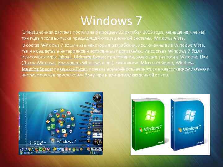 Windows 7 Операционная система поступила в продажу 22 октября 2009 года, меньше чем через