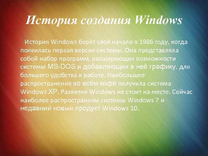 История создания Windows История Windows берёт своё начало в 1986 году, когда появилась первая