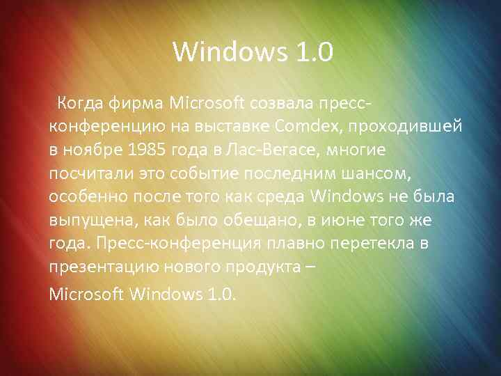 Windows 1. 0 Когда фирма Microsoft созвала прессконференцию на выставке Comdex, проходившей в ноябре