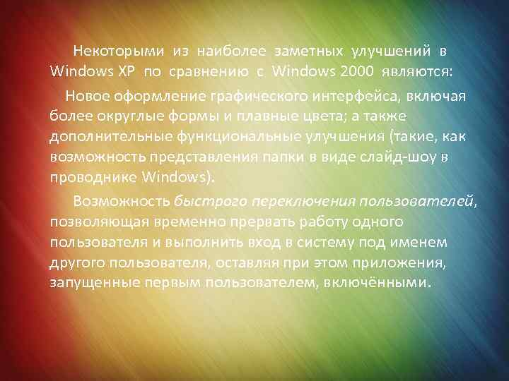  Некоторыми из наиболее заметных улучшений в Windows XP по сравнению с Windows 2000