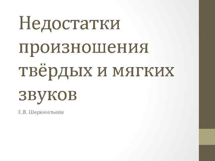 Недостатки произношения твёрдых и мягких звуков Е. В. Шереметьева 