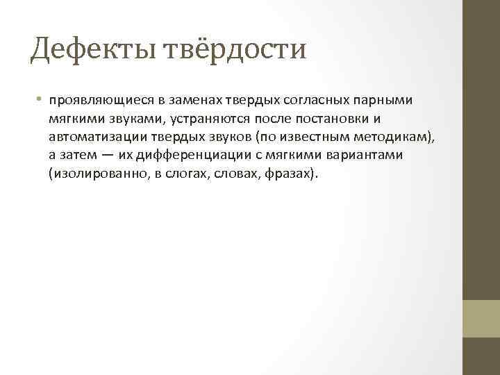 Дефекты твёрдости • проявляющиеся в заменах твердых согласных парными мягкими звуками, устраняются после постановки