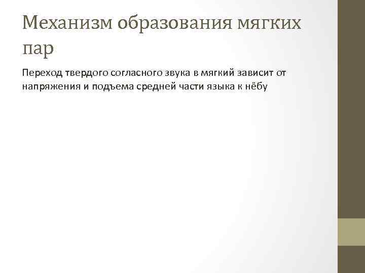 Механизм образования мягких пар Переход твердого согласного звука в мягкий зависит от напряжения и