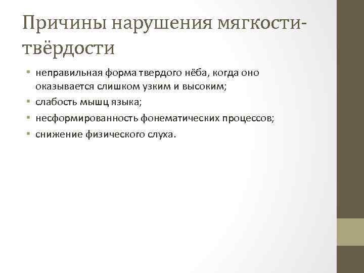 Причины нарушения мягкоститвёрдости • неправильная форма твердого нёба, когда оно оказывается слишком узким и