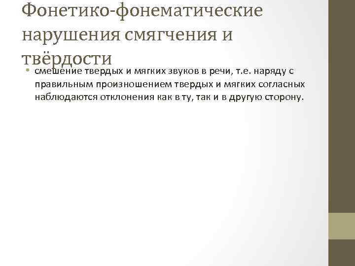 Фонетико-фонематические нарушения смягчения и твёрдости и мягких звуков в речи, т. е. наряду с