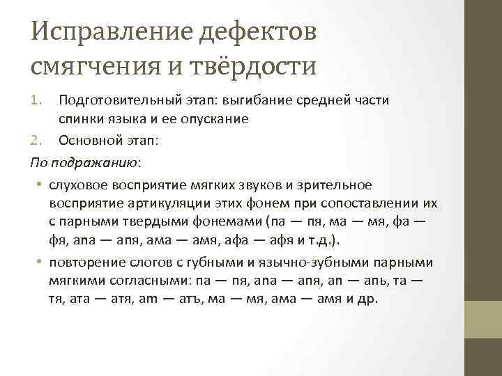 Исправление дефектов смягчения и твёрдости 1. Подготовительный этап: выгибание средней части спинки языка и