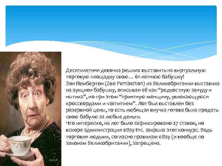 Десятилетняя девочка решила выставить на виртуальную торговую площадку свою… 61 -летнюю бабушку! Зоя Пембертон