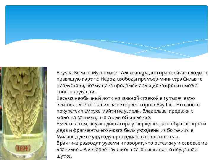 Внучка Бенито Муссолини - Алессандра, которая сейчас входит в правящую партию Народ свободы премьер-министра