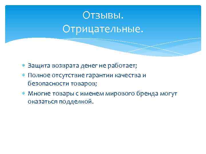 Отзывы. Отрицательные. Защита возврата денег не работает; Полное отсутствие гарантии качества и безопасности товаров;