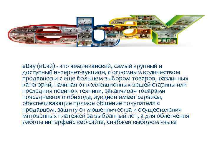 e. Bay (и. Бэй) - это американский, самый крупный и доступный интернет-аукцион, с огромным