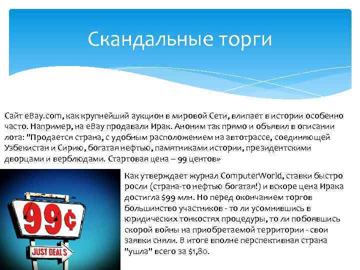 Скандальные торги Сайт е. Вау. com, как крупнейший аукцион в мировой Сети, влипает в