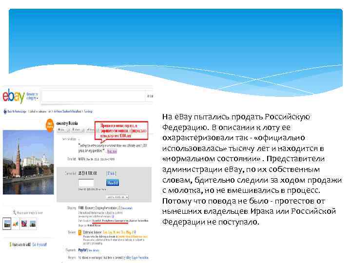 На е. Вау пытались продать Российскую Федерацию. В описании к лоту ее охарактеризовали так