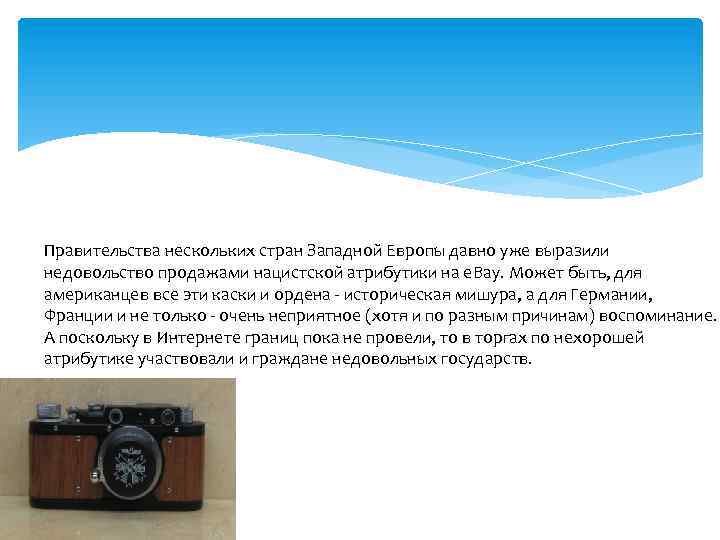 Правительства нескольких стран Западной Европы давно уже выразили недовольство продажами нацистской атрибутики на е.
