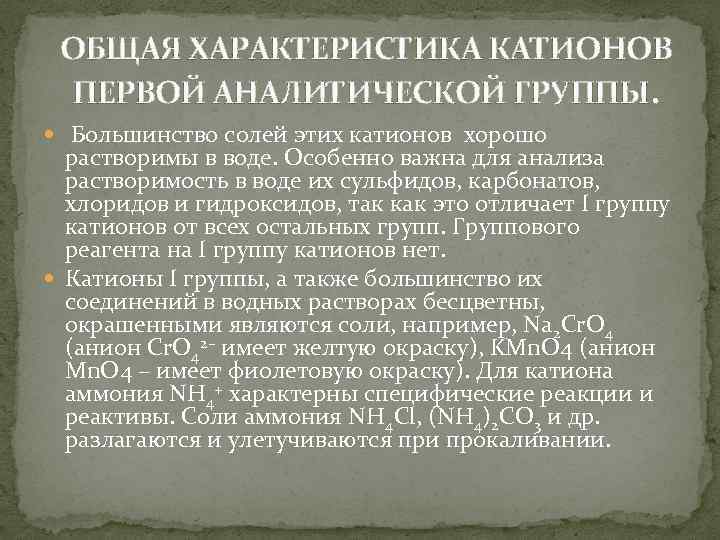 ОБЩАЯ ХАРАКТЕРИСТИКА КАТИОНОВ ПЕРВОЙ АНАЛИТИЧЕСКОЙ ГРУППЫ. Большинство солей этих катионов хорошо растворимы в воде.