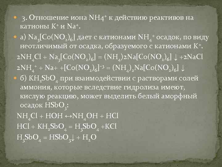  3. Отношение иона NH 4+ к действию реактивов на катионы K+ и Na+.