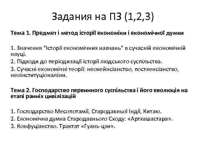 Задания на ПЗ (1, 2, 3) Тема 1. Предмет і метод історії економіки і