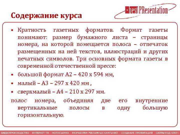 Содержание курса • Кратность газетных форматов. Формат газеты понимают: размер бумажного листа – страницы