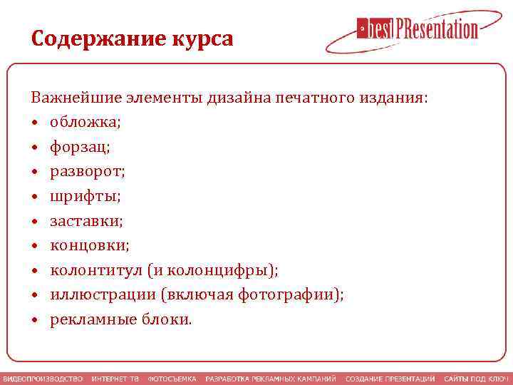 Содержание курса Важнейшие элементы дизайна печатного издания: • обложка; • форзац; • разворот; •