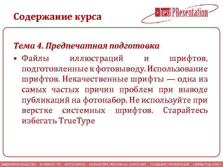Содержание курса Тема 4. Предпечатная подготовка • Файлы иллюстраций и шрифтов, подготовленные к фотовыводу.
