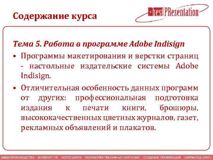 Содержание курса Тема 5. Работа в программе Adobe Indisign • Программы макетирования и верстки