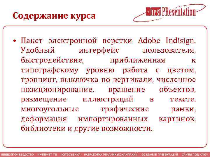 Содержание курса • Пакет электронной верстки Adobe Indisign. Удобный интерфейс пользователя, быстродействие, приближенная к