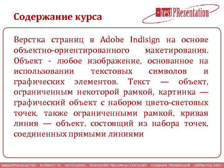 Содержание курса Верстка страниц в Adobe Indisign на основе объектно-ориентированного макетирования. Объект - любое