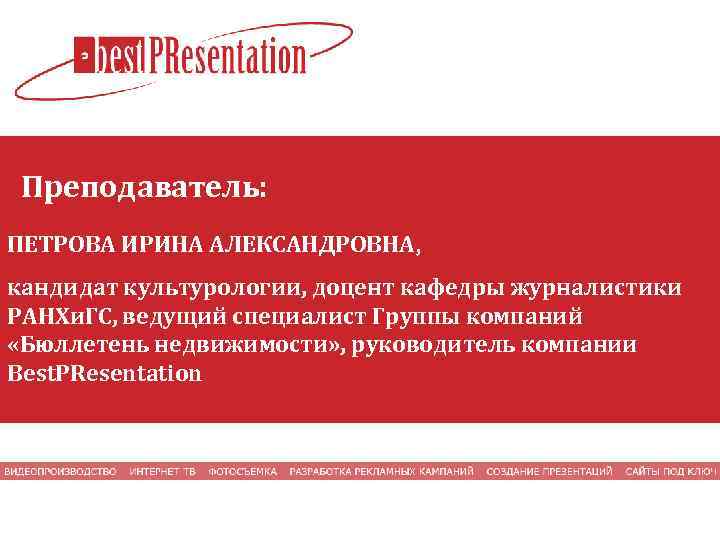 Преподаватель: ПЕТРОВА ИРИНА АЛЕКСАНДРОВНА, кандидат культурологии, доцент кафедры журналистики РАНХи. ГС, ведущий специалист Группы