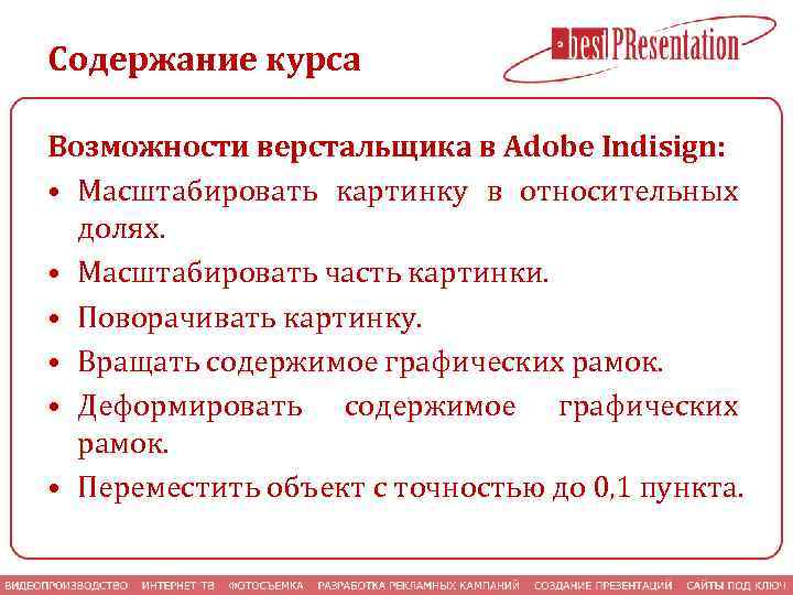 Содержание курса Возможности верстальщика в Adobe Indisign: • Масштабировать картинку в относительных долях. •